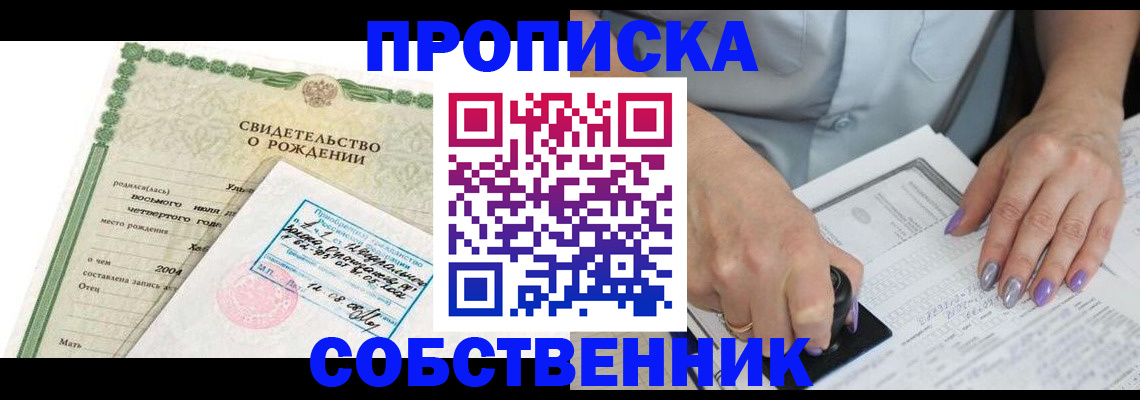 прописка от собственника в Лесном